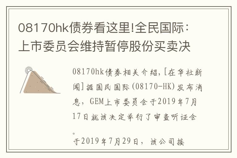08170hk债券看这里!全民国际:上市委员会维持暂停股份买卖决定讨论是否提最终覆核