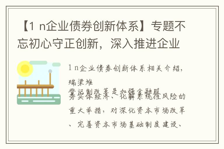 【1 n企业债券创新体系】专题不忘初心守正创新,深入推进企业债券注册制改革