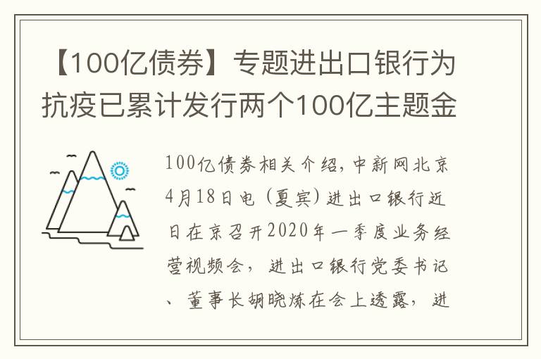 【100亿债券】专题进出口银行为抗疫已累计发行两个100亿主题金融债券