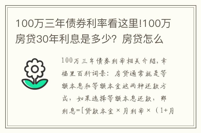 100万三年债券利率看这里!100万房贷30年利息是多少?房贷怎么还最省钱?