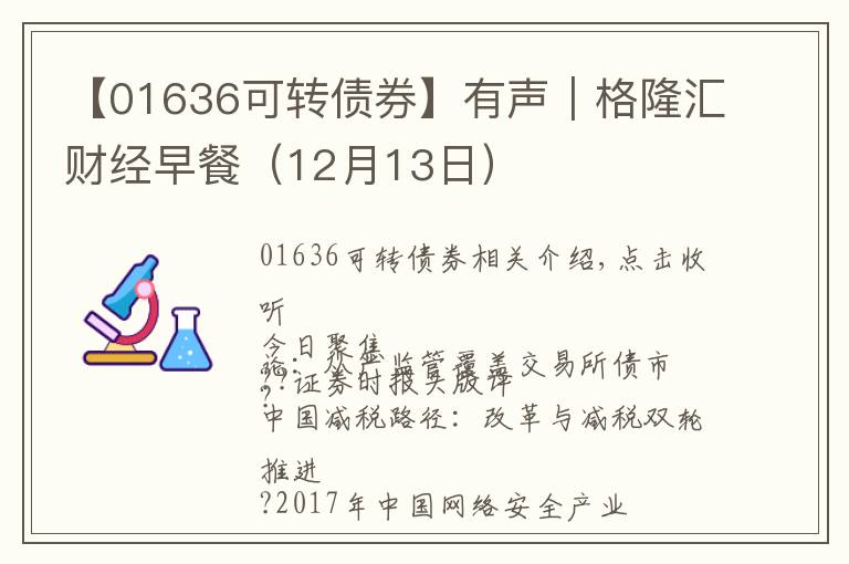 【01636可转债券】有声|格隆汇财经早餐(12月13日)