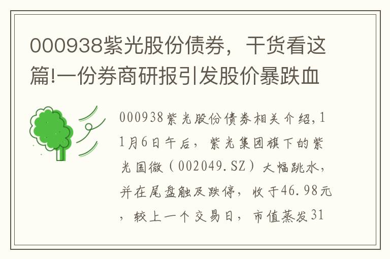 000938紫光股份债券，干货看这篇!一份券商研报引发股价暴跌血案？紫光集团称“境内外无违约事件发生”，但流动性仍然承压