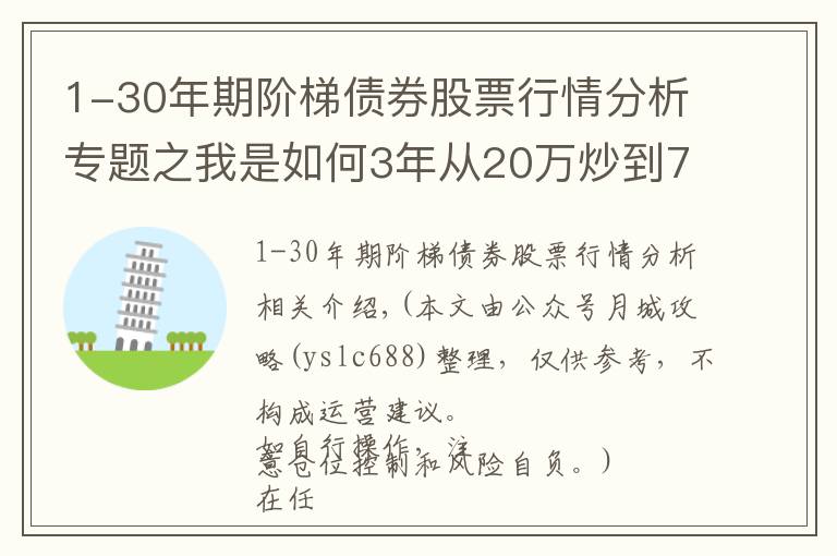1-30年期阶梯债券股票行情分析专题之我是如何3年从20万炒到780万,只因反复死记“阳胜进,阴胜出;小倍阳,大胆入”,做到科学炒股