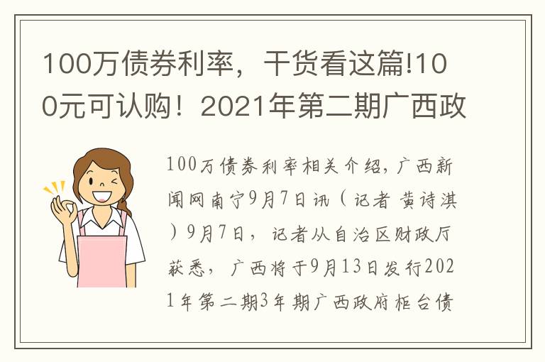 100万债券利率,干货看这篇!100元可认购!2021年第二期广西政府柜台债券将发售
