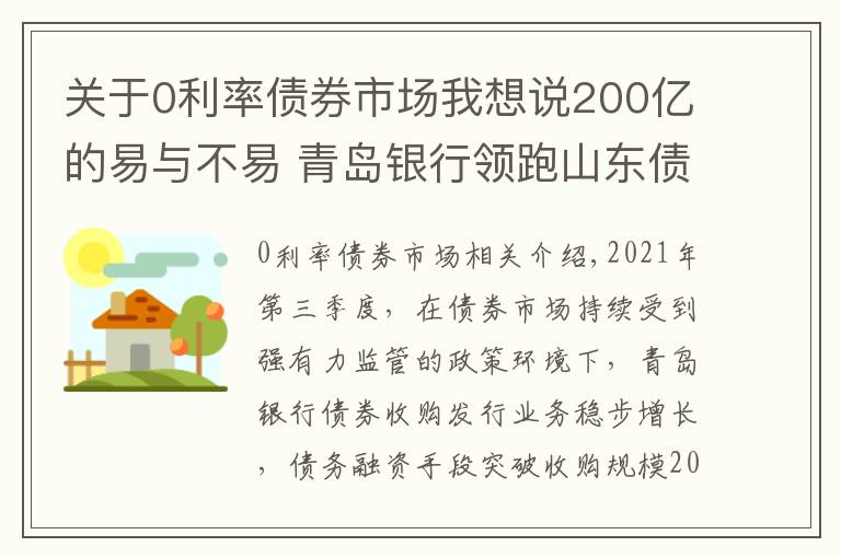 关于0利率债券市场我想说200亿的易与不易 青岛银行领跑山东债券市场