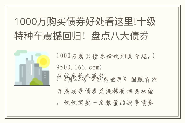 1000万购买债券好处看这里!十级特种车震撼回归!盘点八大债券坦克兑换价值