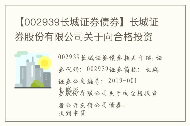 【002939长城证券债券】长城证券股份有限公司关于向合格投资者公开发行公司债券获得中国证券监督管理委员会核准批复的公告