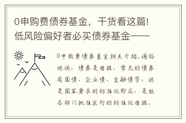 0申购费债券基金，干货看这篇!低风险偏好者必买债券基金——分类及特点