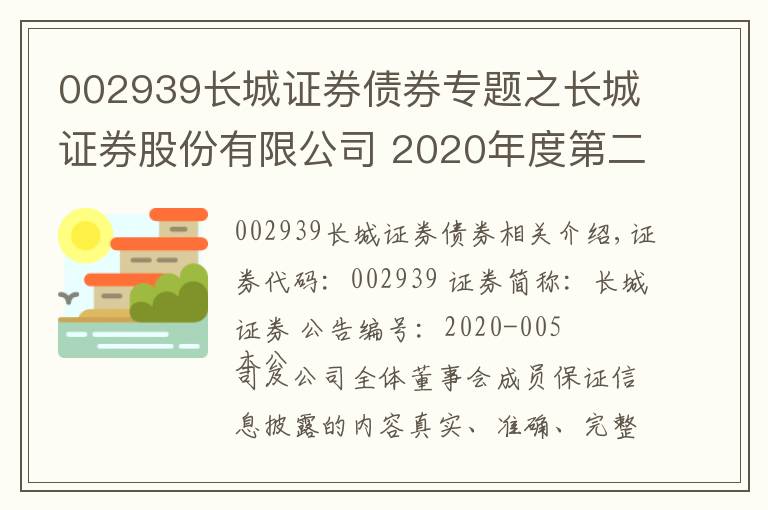 002939长城证券债券专题之长城证券股份有限公司 2020年度第二期短期融资券发行结果公告