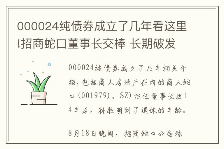 000024纯债券成立了几年看这里!招商蛇口董事长交棒 长期破发估值仍待修复