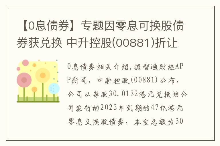 【0息债券】专题因零息可换股债券获兑换 中升控股(00881)折让45.73%发行99.96万股
