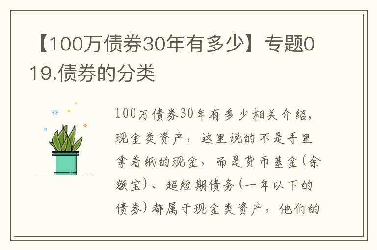 【100万债券30年有多少】专题019.债券的分类