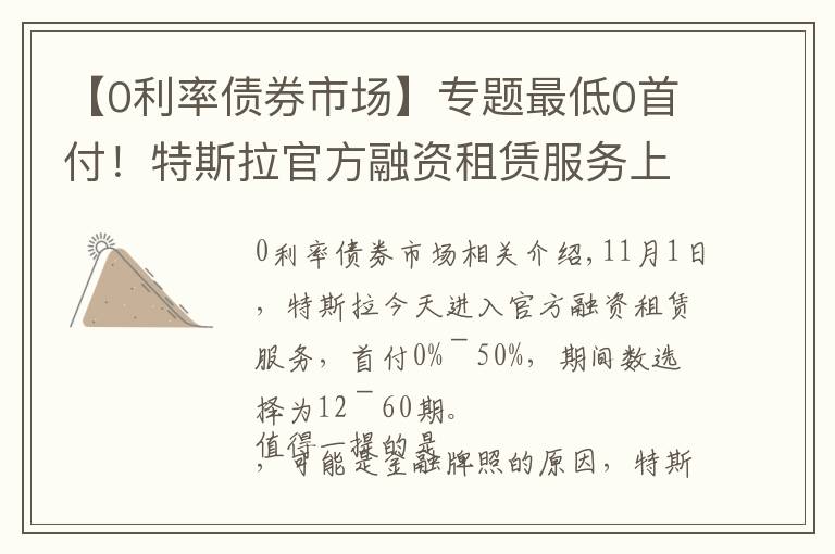【0利率债券市场】专题最低0首付!特斯拉官方融资租赁服务上线:以租代购,利息不低