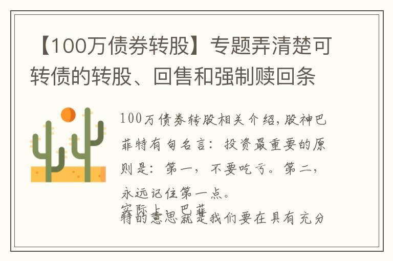 【100万债券转股】专题弄清楚可转债的转股、回售和强制赎回条款,像基金经理般专业操作