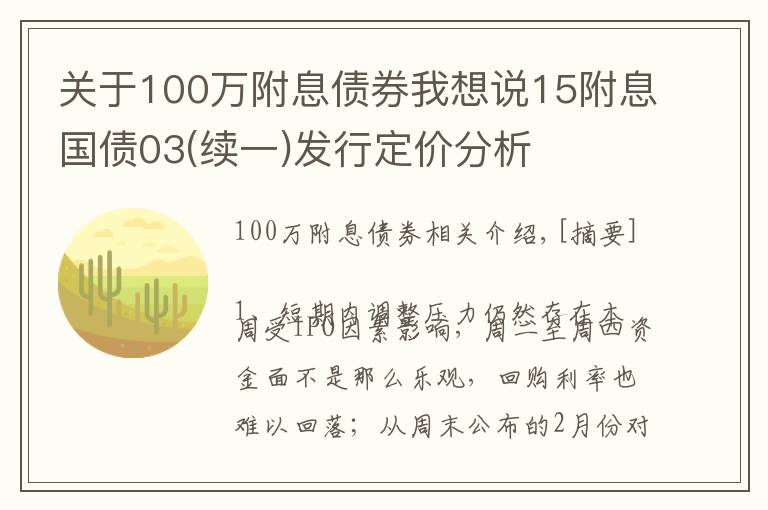 关于100万附息债券我想说15附息国债03(续一)发行定价分析