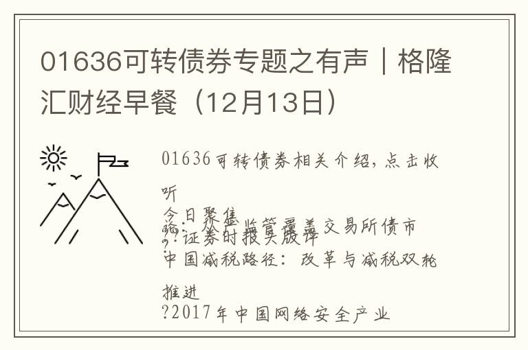 01636可转债券专题之有声|格隆汇财经早餐(12月13日)