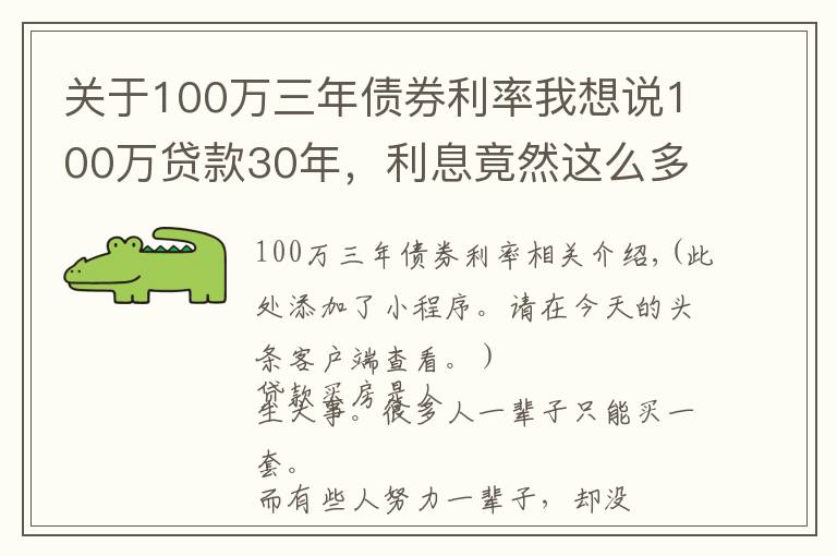 关于100万三年债券利率我想说100万贷款30年,利息竟然这么多。惊呆了