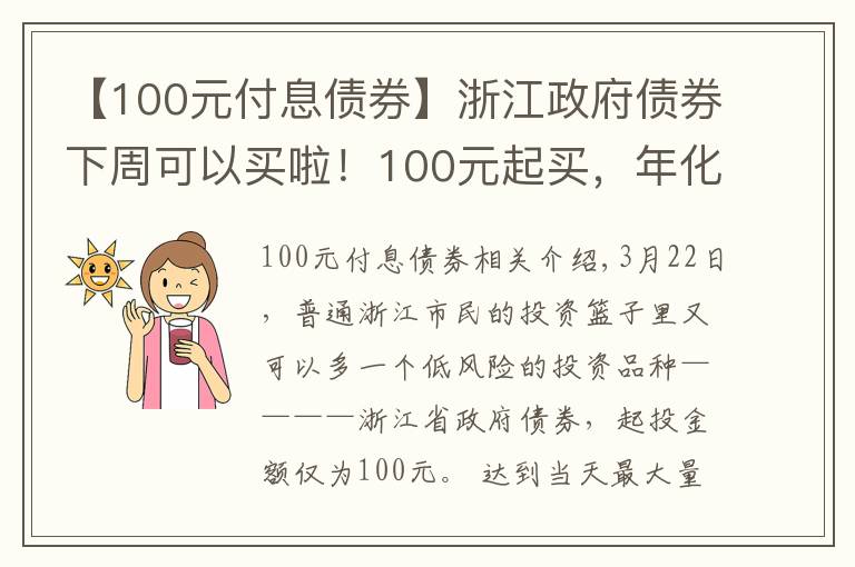【100元付息债券】浙江政府债券下周可以买啦！100元起买，年化收益最高可以到4.6%
