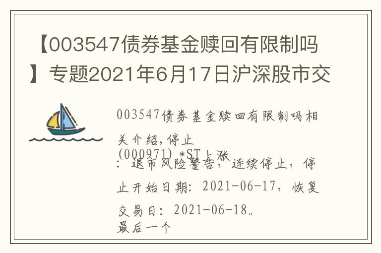 【003547债券基金赎回有限制吗】专题2021年6月17日沪深股市交易提示