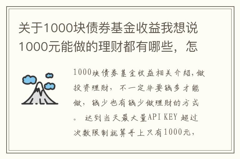 关于1000块债券基金收益我想说1000元能做的理财都有哪些，怎么选比较好？