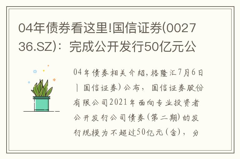 04年债券看这里!国信证券(002736.SZ)：完成公开发行50亿元公司债券