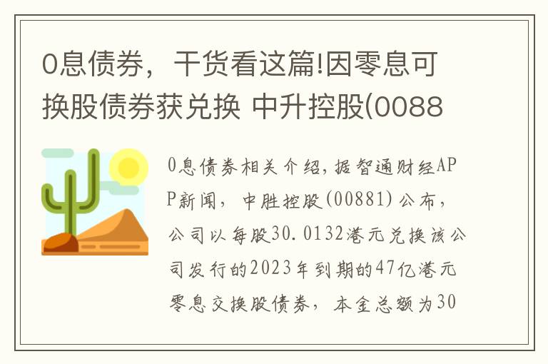 0息债券，干货看这篇!因零息可换股债券获兑换 中升控股(00881)折让45.73%发行99.96万股