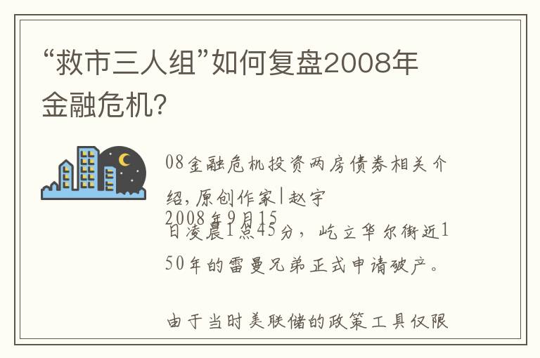 “救市三人组”如何复盘2008年金融危机？