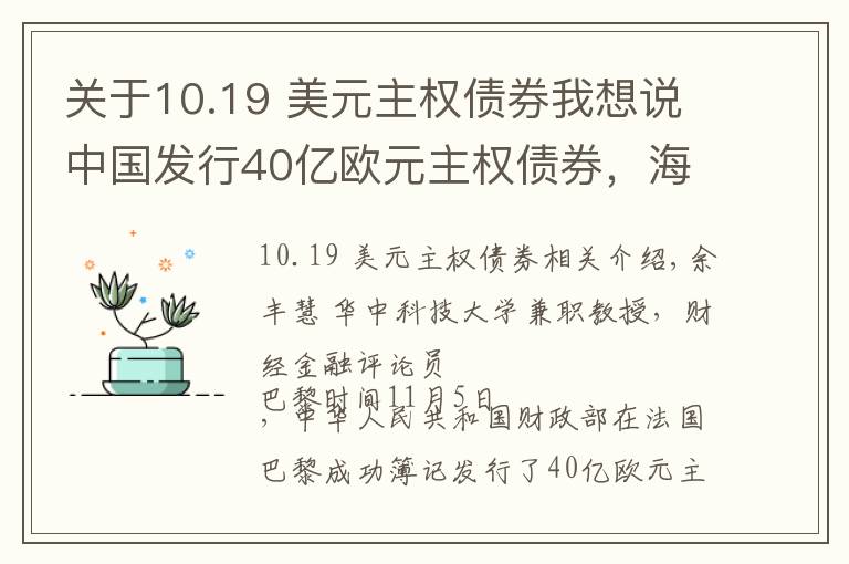 关于10.19 美元主权债券我想说中国发行40亿欧元主权债券，海外投资者抢购！美元债“一家独大”局面将终结