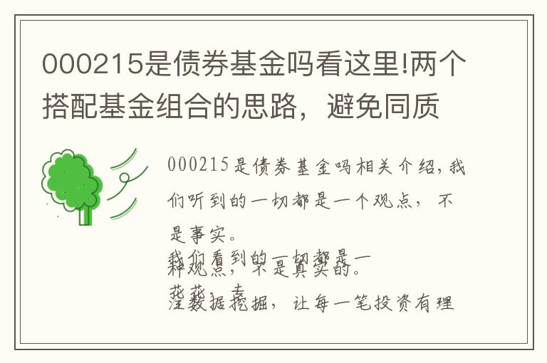 000215是债券基金吗看这里!两个搭配基金组合的思路，避免同质化基金