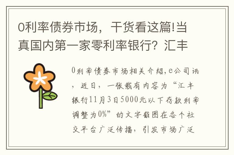 0利率债券市场,干货看这篇!当真国内第一家零利率银行?汇丰辟谣:假的