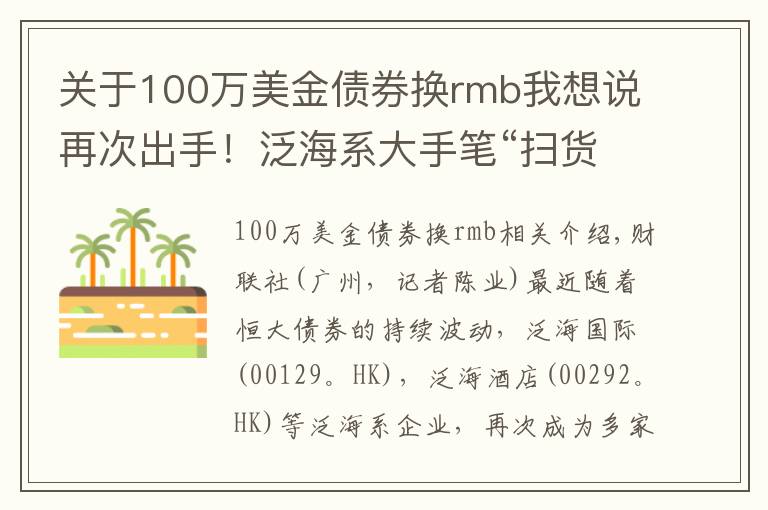 关于100万美金债券换rmb我想说再次出手!泛海系大手笔“扫货”恒大债券