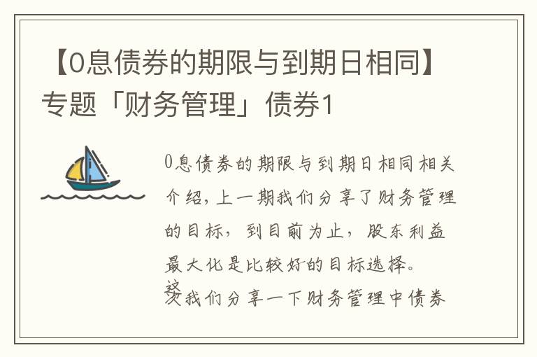 【0息债券的期限与到期日相同】专题「财务管理」债券1