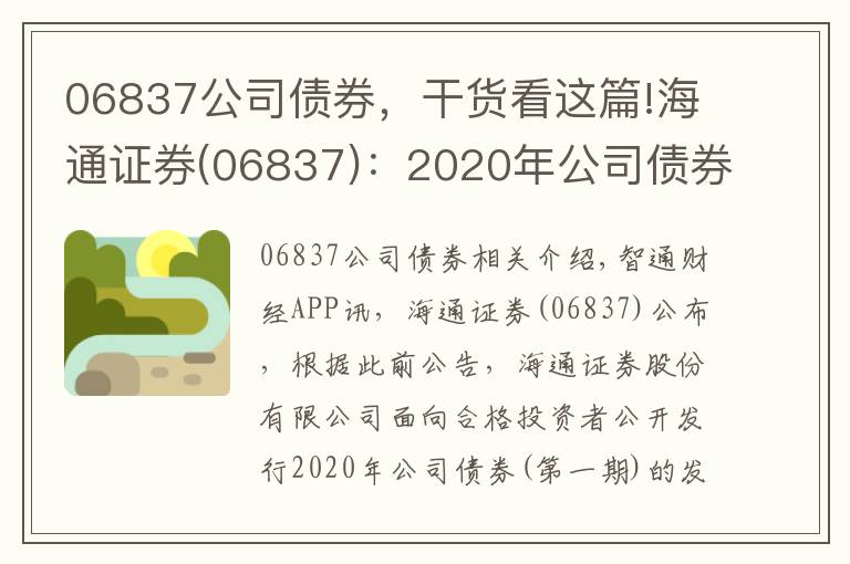 06837公司债券,干货看这篇!海通证券(06837):2020年公司债券(第一期)票面利率为3.01%