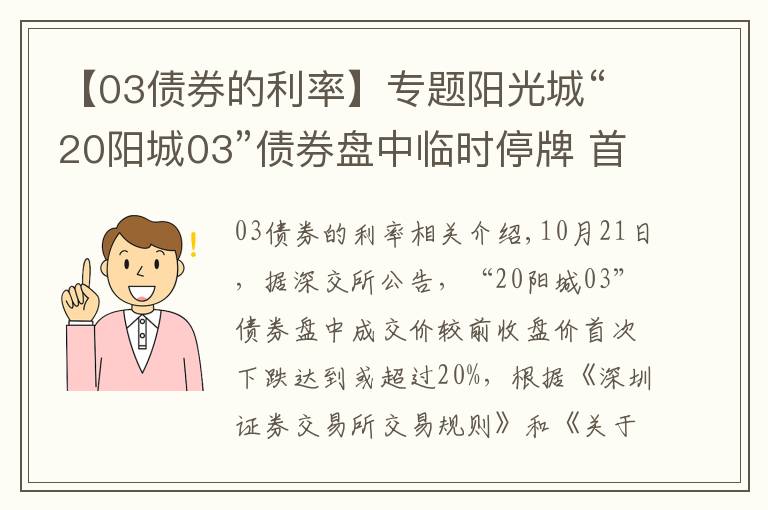 【03债券的利率】专题阳光城“20阳城03”债券盘中临时停牌 首次跌逾20%