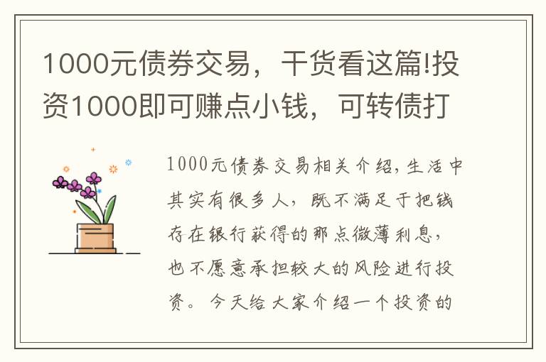 1000元债券交易,干货看这篇!投资1000即可赚点小钱,可转债打新攻略
