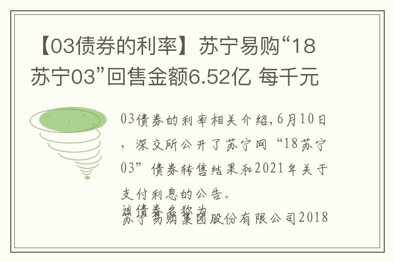 【03债券的利率】苏宁易购“18苏宁03”回售金额6.52亿 每千元债券派发利息57.50元