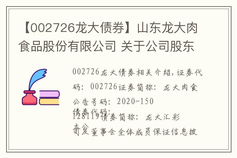 【002726龙大债券】山东龙大肉食品股份有限公司 关于公司股东协议转让部分公司股份暨权益变动的提示性公告
