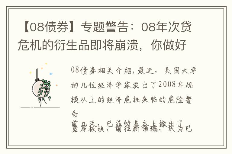 【08债券】专题警告：08年次贷危机的衍生品即将崩溃，你做好准备了吗？