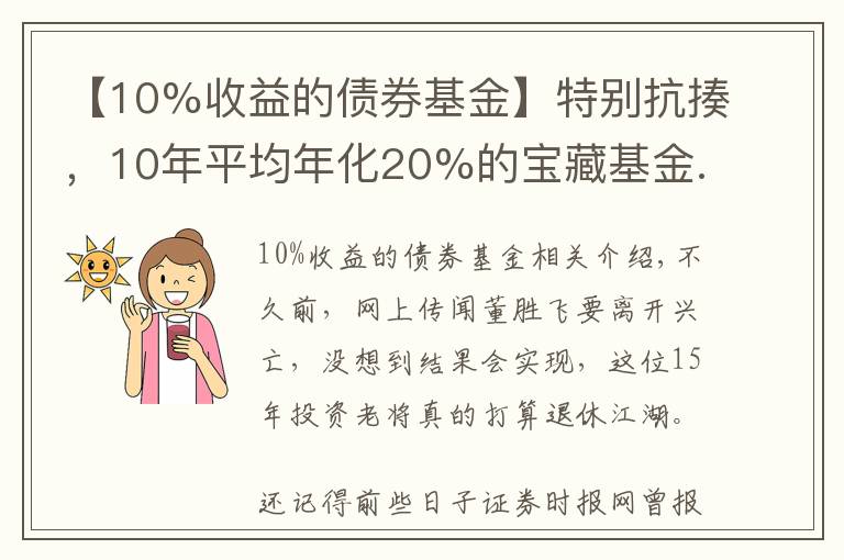 【10%收益的债券基金】特别抗揍，10年平均年化20%的宝藏基金...