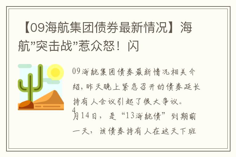 【09海航集团债券最新情况】海航"突击战"惹众怒!闪电会议"令人窒息",深夜紧急致歉!兄弟债券盘中暴跌近40%,融资为王时代终结?