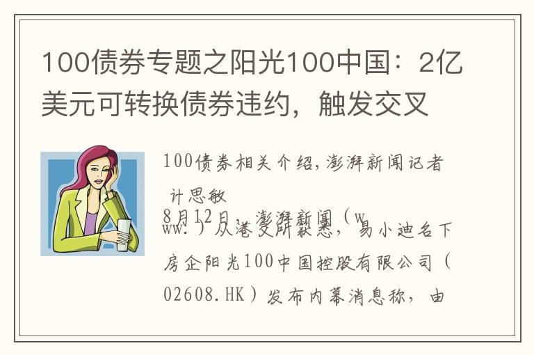 100债券专题之阳光100中国:2亿美元可转换债券违约,触发交叉违约条款