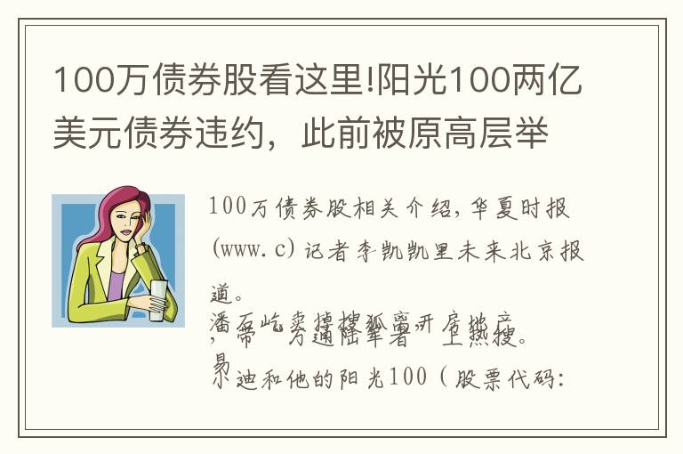 100万债券股看这里!阳光100两亿美元债券违约,此前被原高层举报19.8亿元贷款不合规「企业观察」