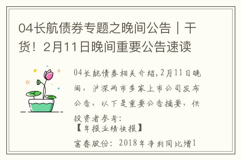 04长航债券专题之晚间公告|干货!2月11日晚间重要公告速读