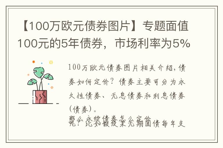 【100万欧元债券图片】专题面值100元的5年债券,市场利率为5%,该债券的售价是多少?