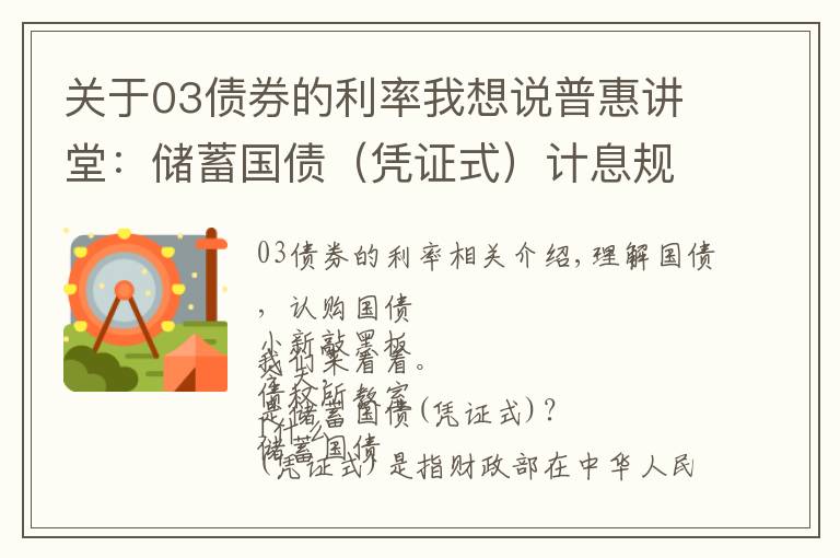 关于03债券的利率我想说普惠讲堂:储蓄国债(凭证式)计息规则您清楚吗?