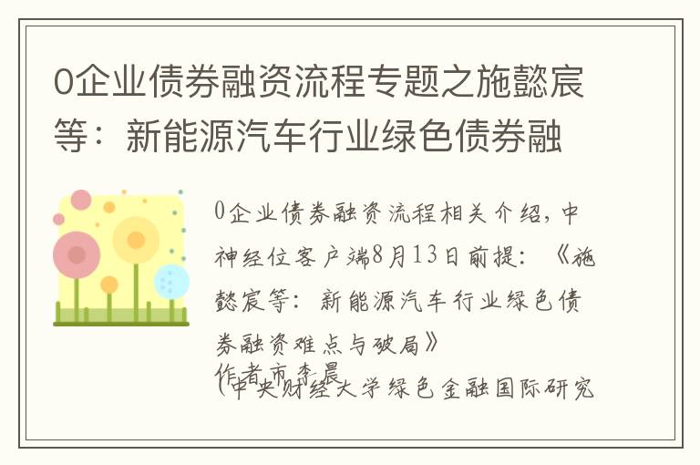 0企业债券融资流程专题之施懿宸等：新能源汽车行业绿色债券融资难点与破局