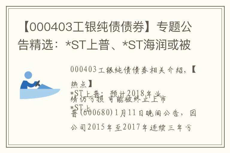 【000403工银纯债债券】专题公告精选：*ST上普、*ST海润或被终止上市；碧水源等控制权或变更