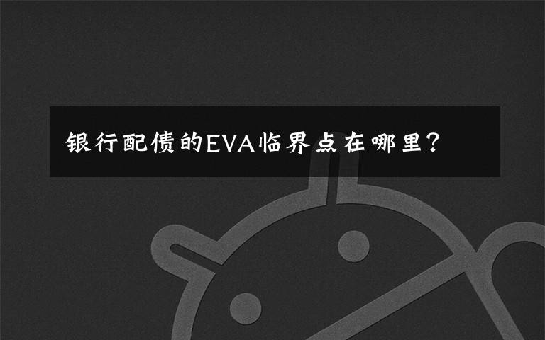 银行配债的EVA临界点在哪里?