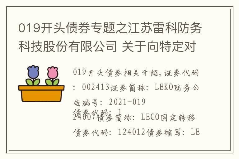 019开头债券专题之江苏雷科防务科技股份有限公司 关于向特定对象发行可转换公司 债券解除限售的提示性公告