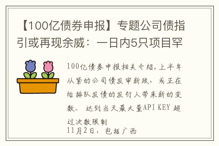 【100亿债券申报】专题公司债指引或再现余威：一日内5只项目罕见“集体”终止审查